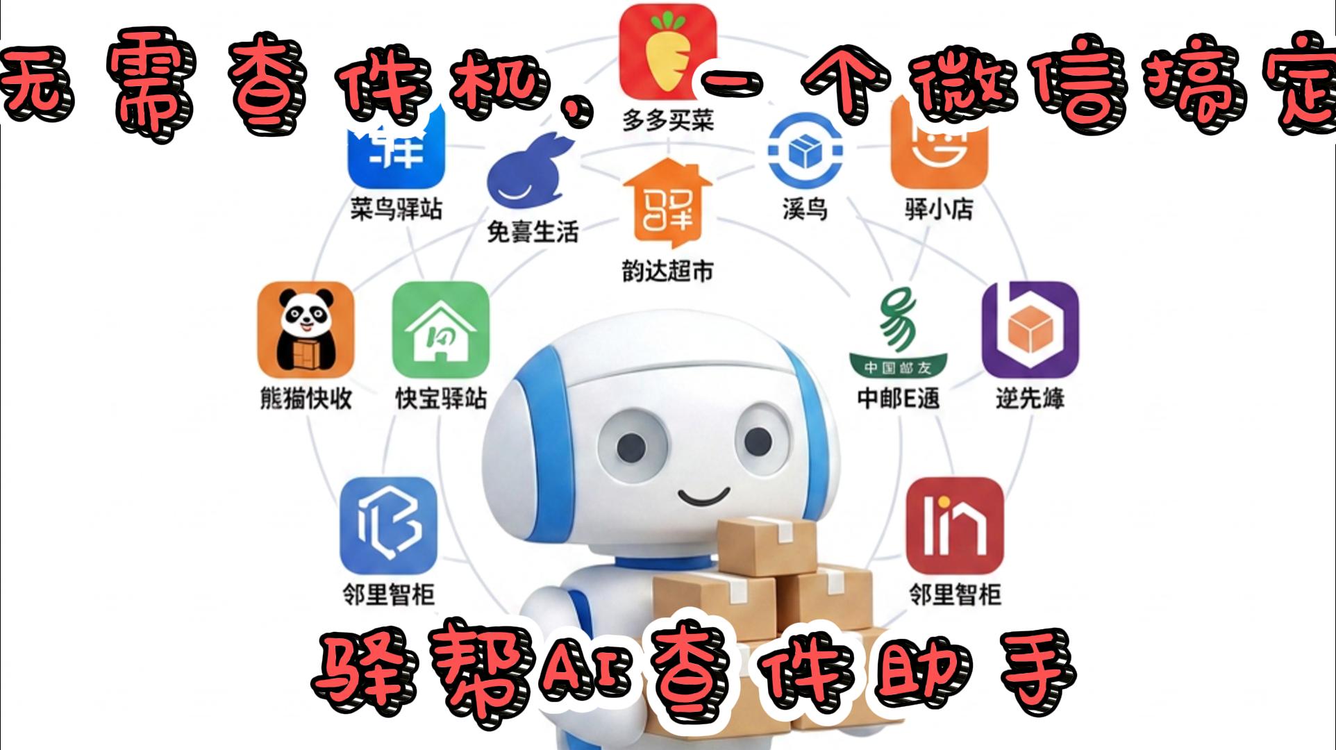 驿帮 AI 查件助手支持多套快递驿站系统聚合查询