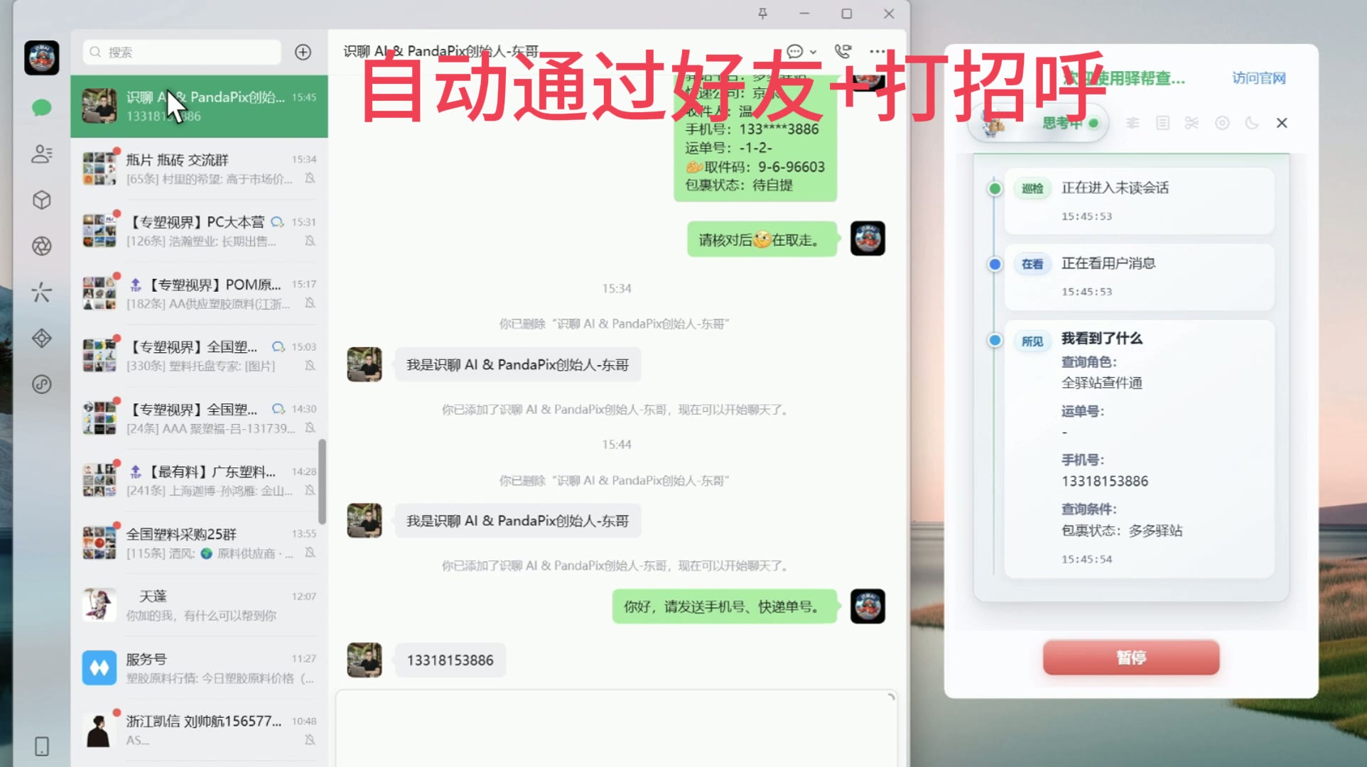 驿帮 AI 查件助手通过可见界面完成微信查件操作