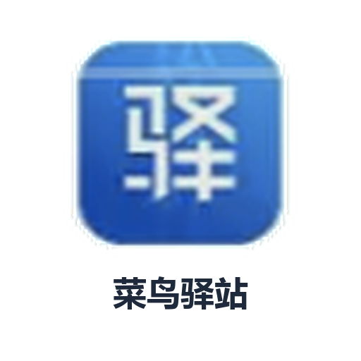 菜鸟驿站