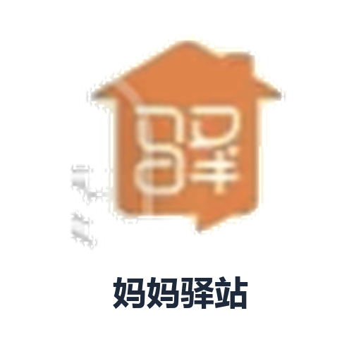 妈妈驿站