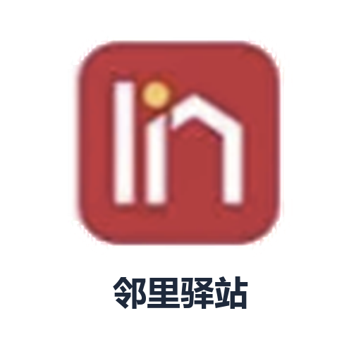 邻里驿站