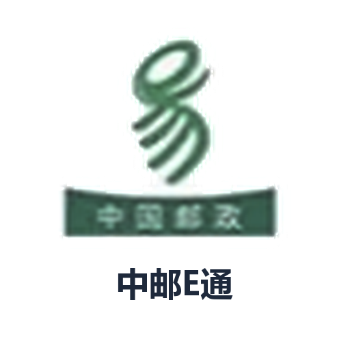 中邮 e 通