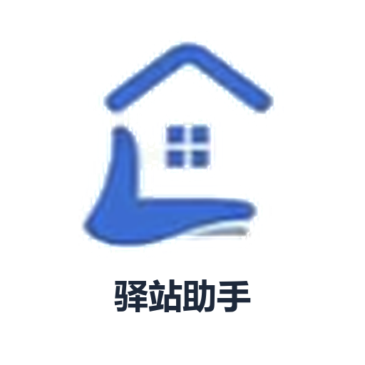 驿站助手