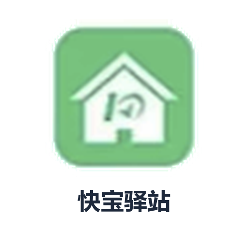 快宝驿站