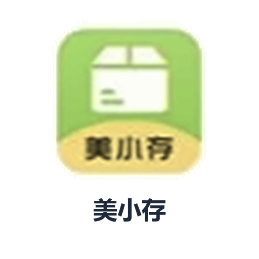 美小存