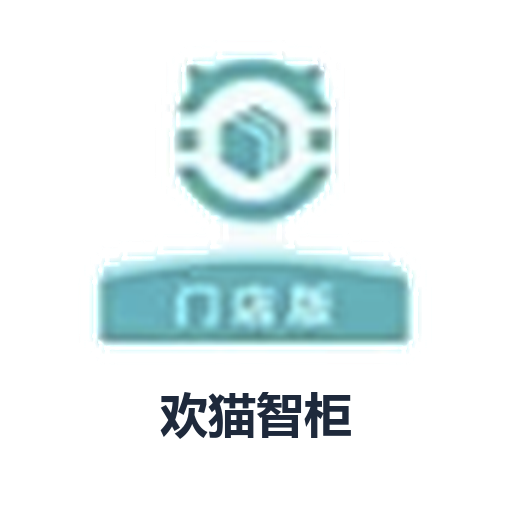 欢猫智柜
