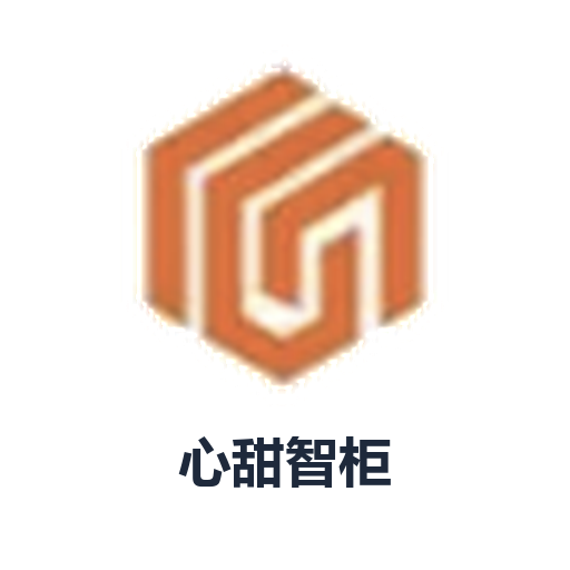 心甜智柜
