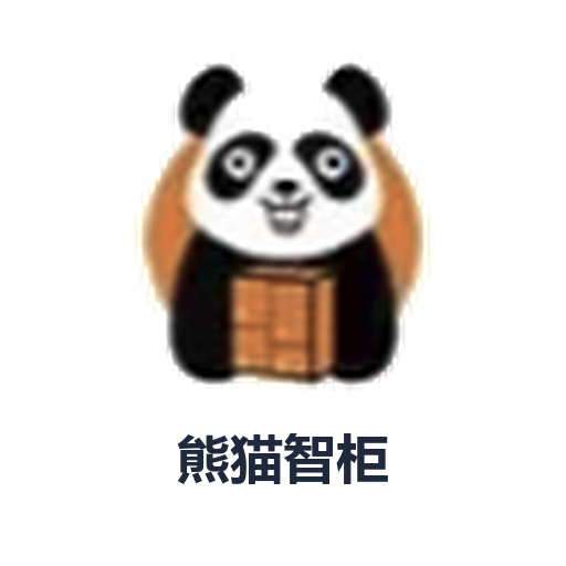 熊猫智柜