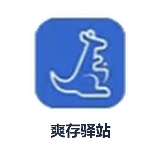 双村驿站