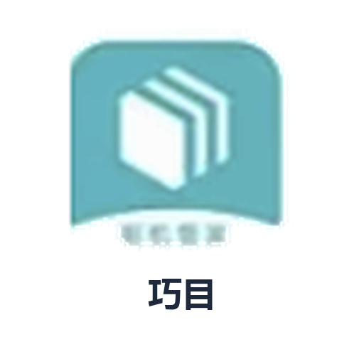 巧目