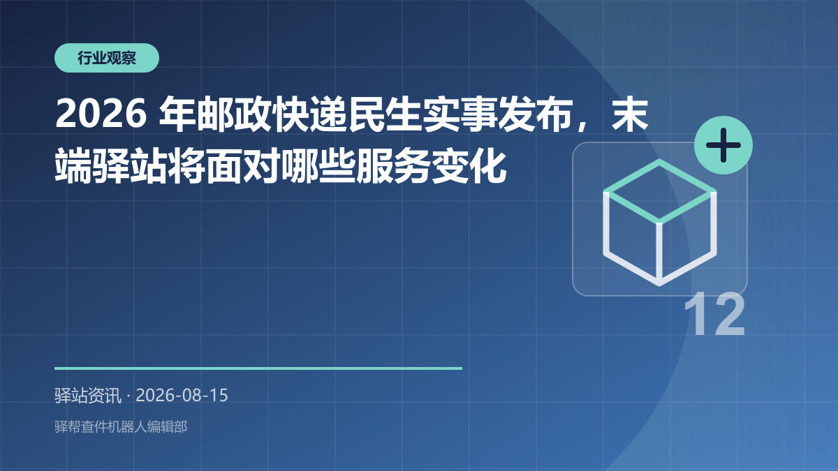 2026 快递末端服务政策观察：驿站经营要补齐的六类基础能力
