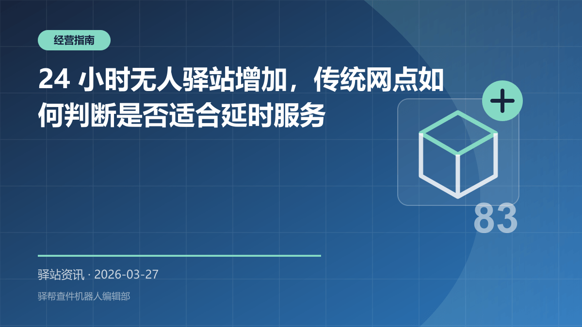 无人驿站不是“没有人”：设备投入、远程值守与服务边界深度分析