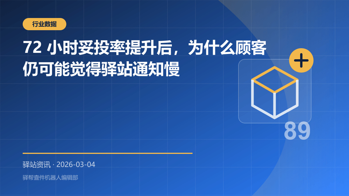 72 小时妥投率提升后，为什么顾客仍可能觉得驿站通知慢