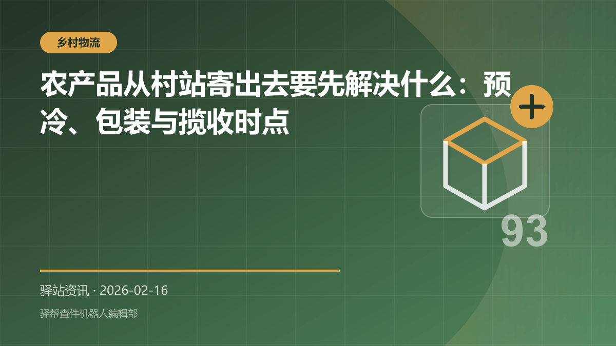 农产品从村站寄出去要先解决什么：预冷、包装与揽收时点