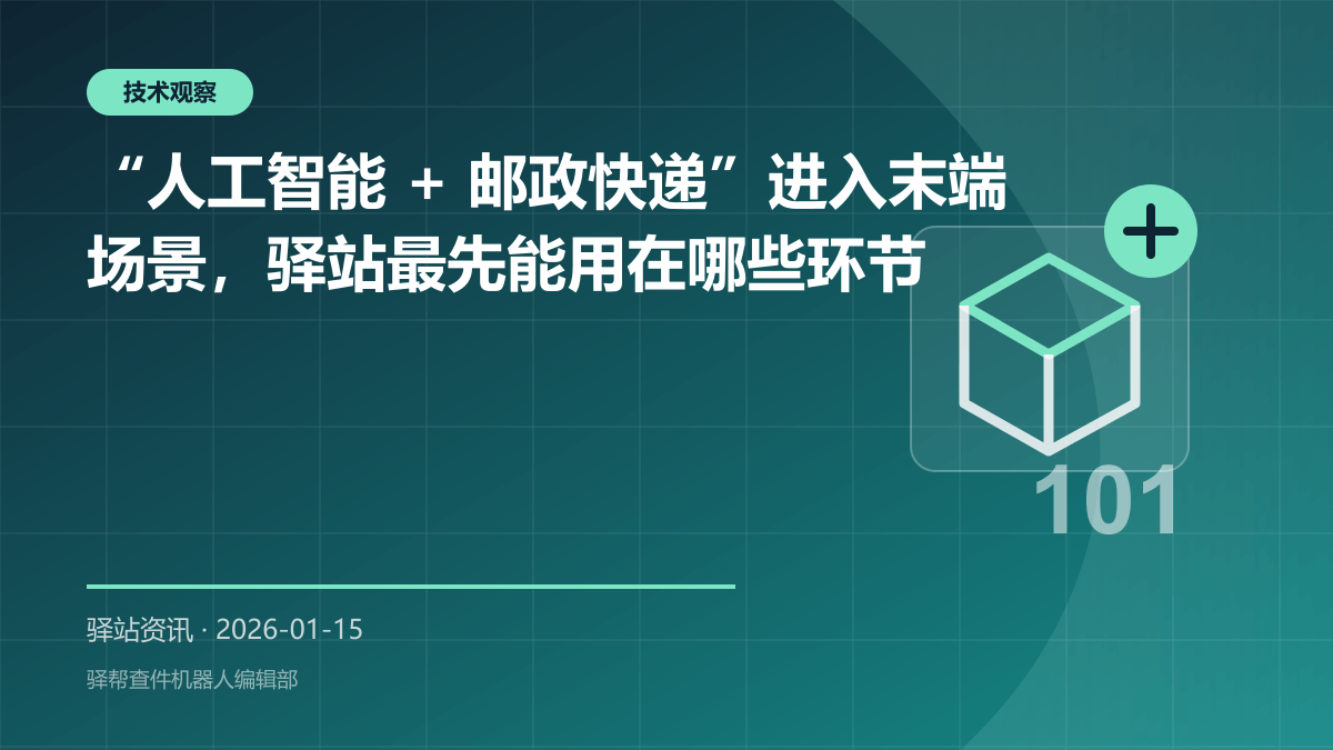 “人工智能 + 邮政快递”进入末端场景，驿站最先能用在哪些环节
