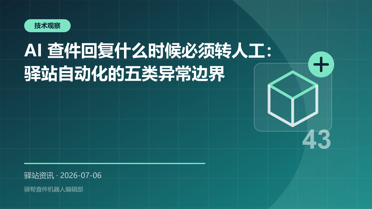 AI 查件回复什么时候必须转人工：驿站自动化的五类异常边界