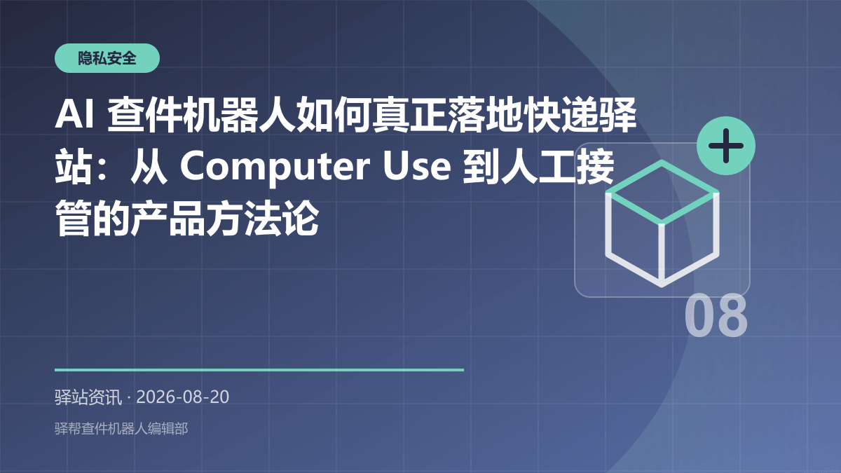 AI 查件机器人如何真正落地快递驿站：从 Computer Use 到人工接管的产品方法论