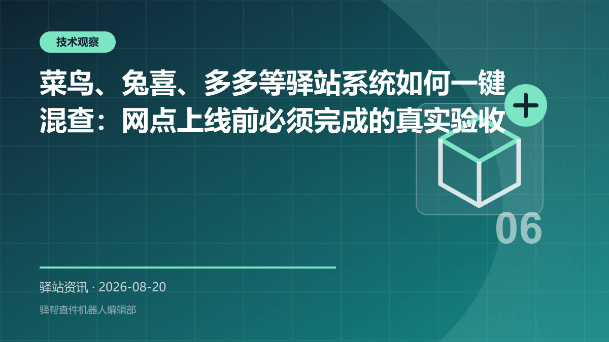菜鸟、兔喜、多多等驿站系统如何一键混查：网点上线前必须完成的真实验收