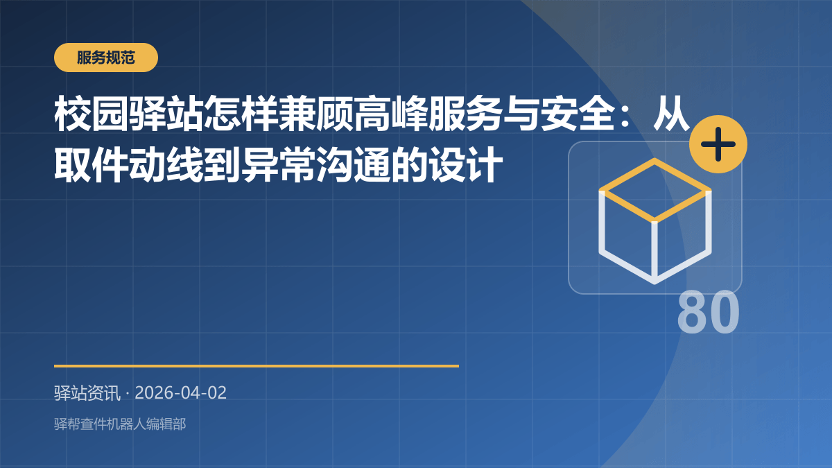 校园驿站怎样兼顾高峰服务与安全：从取件动线到异常沟通的设计