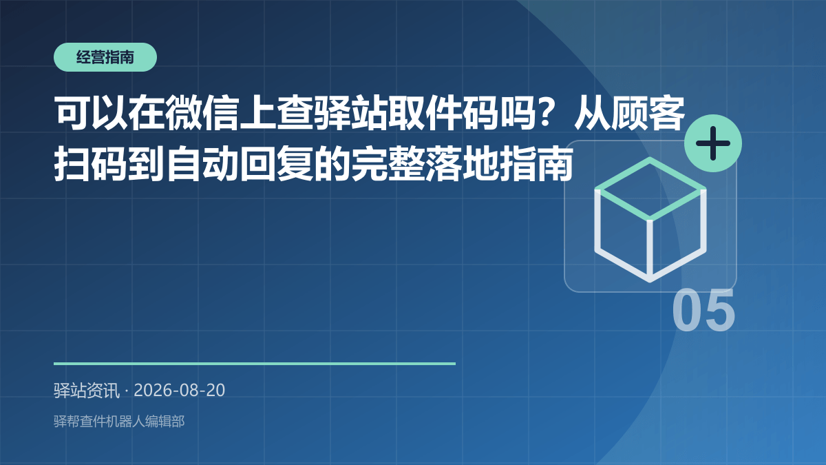 可以在微信上查驿站取件码吗？从顾客扫码到自动回复的完整落地指南