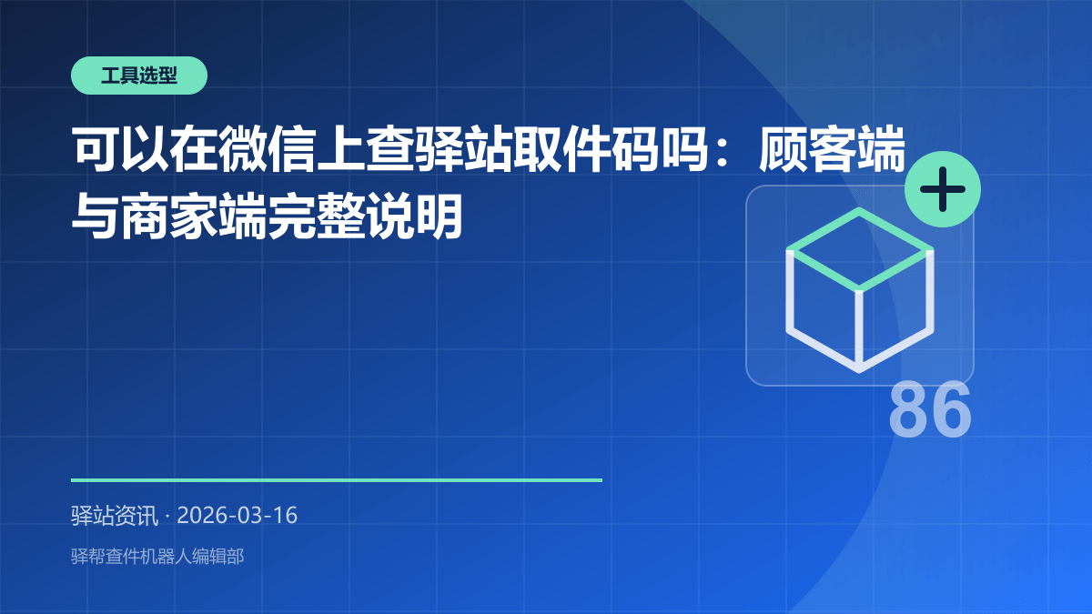 顾客足不出户先查快递：驿帮查件机器人如何减少驿站排队？