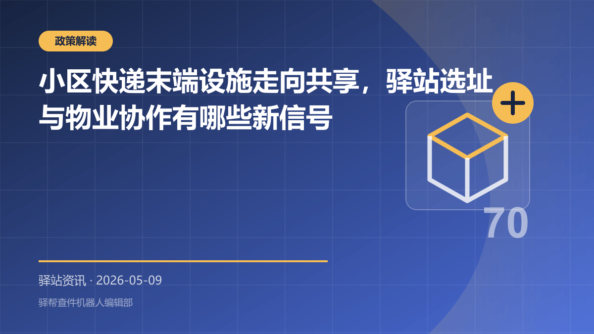小区快递末端设施走向共享，驿站选址与物业协作有哪些新信号