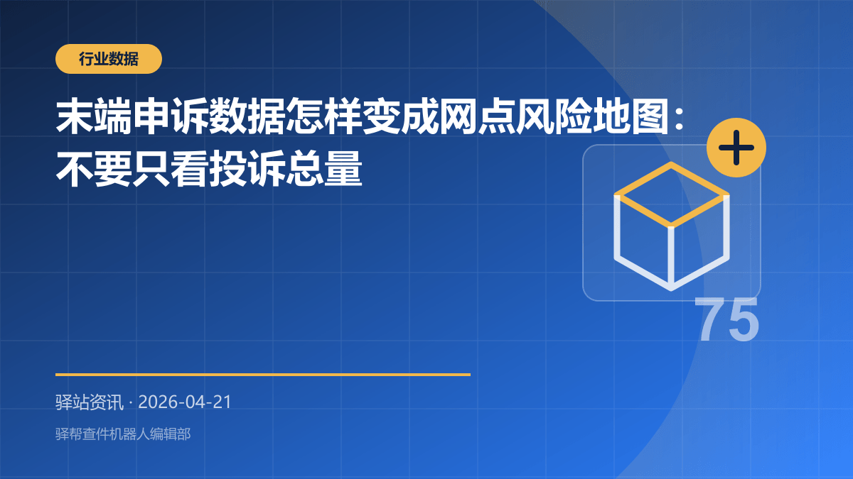 末端申诉数据怎样变成网点风险地图：不要只看投诉总量
