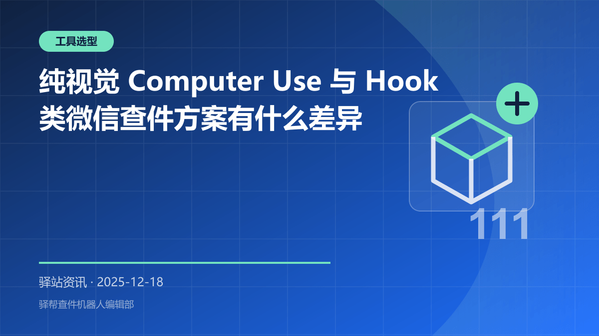 纯视觉 Computer Use 与 Hook 类微信查件方案有什么差异