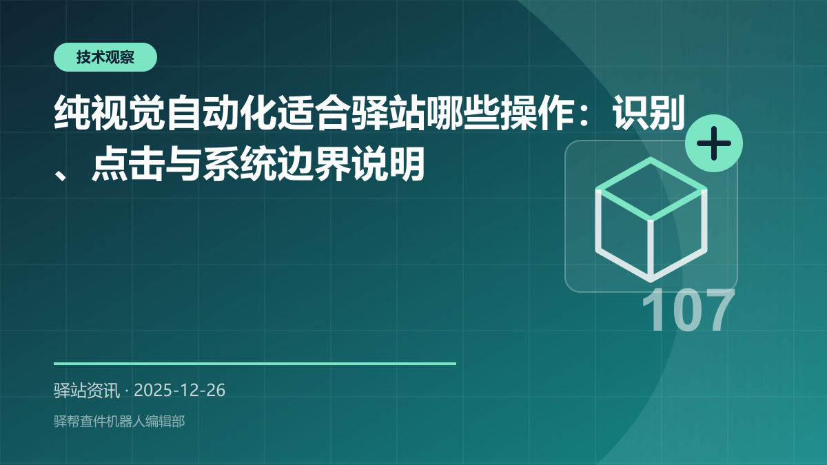 纯视觉自动化适合驿站哪些操作：识别、点击与系统边界说明
