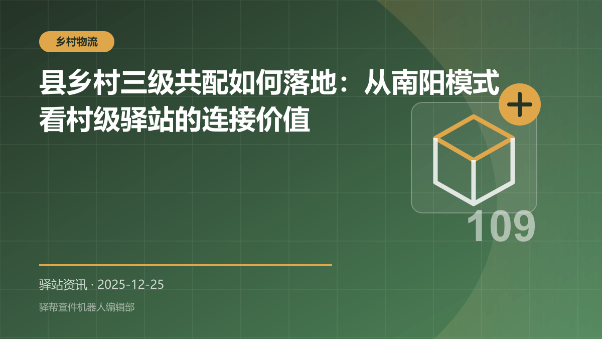 县乡村三级共配如何落地：从南阳模式看村级驿站的连接价值