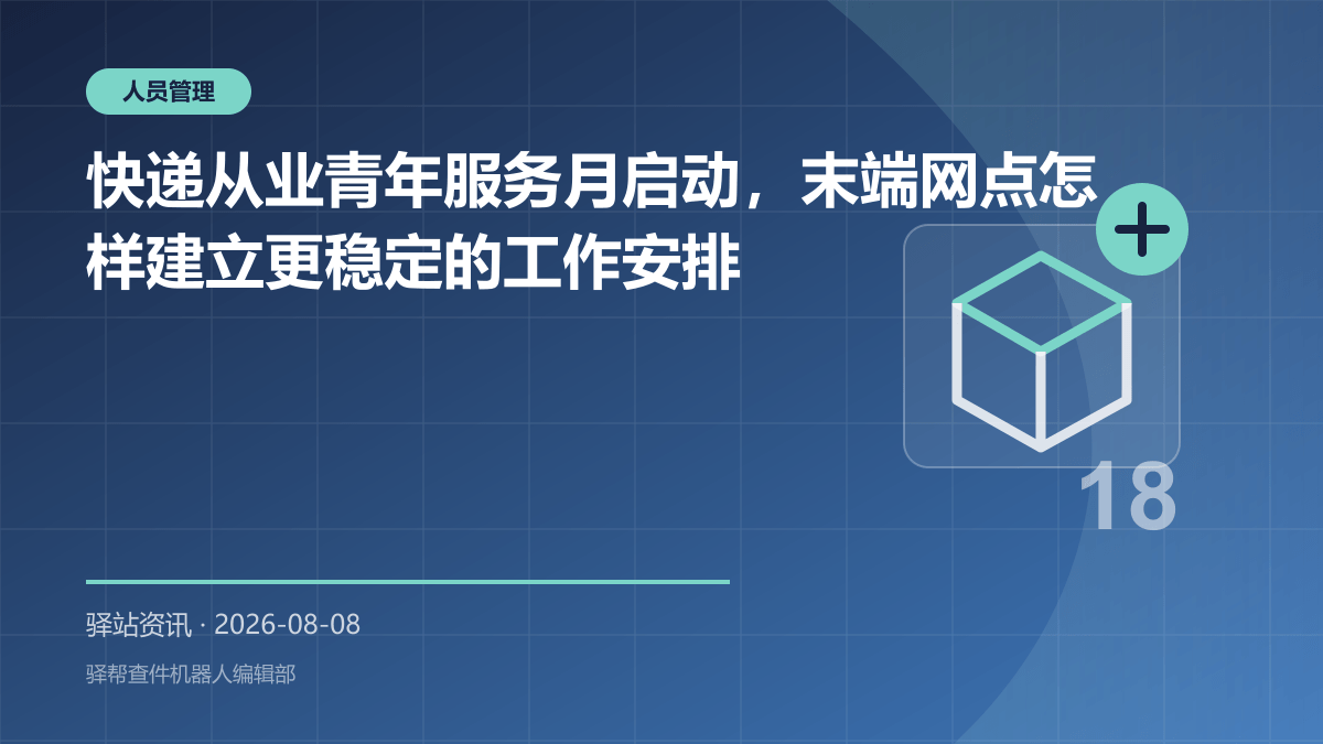 快递从业青年服务月启动，末端网点怎样建立更稳定的工作安排