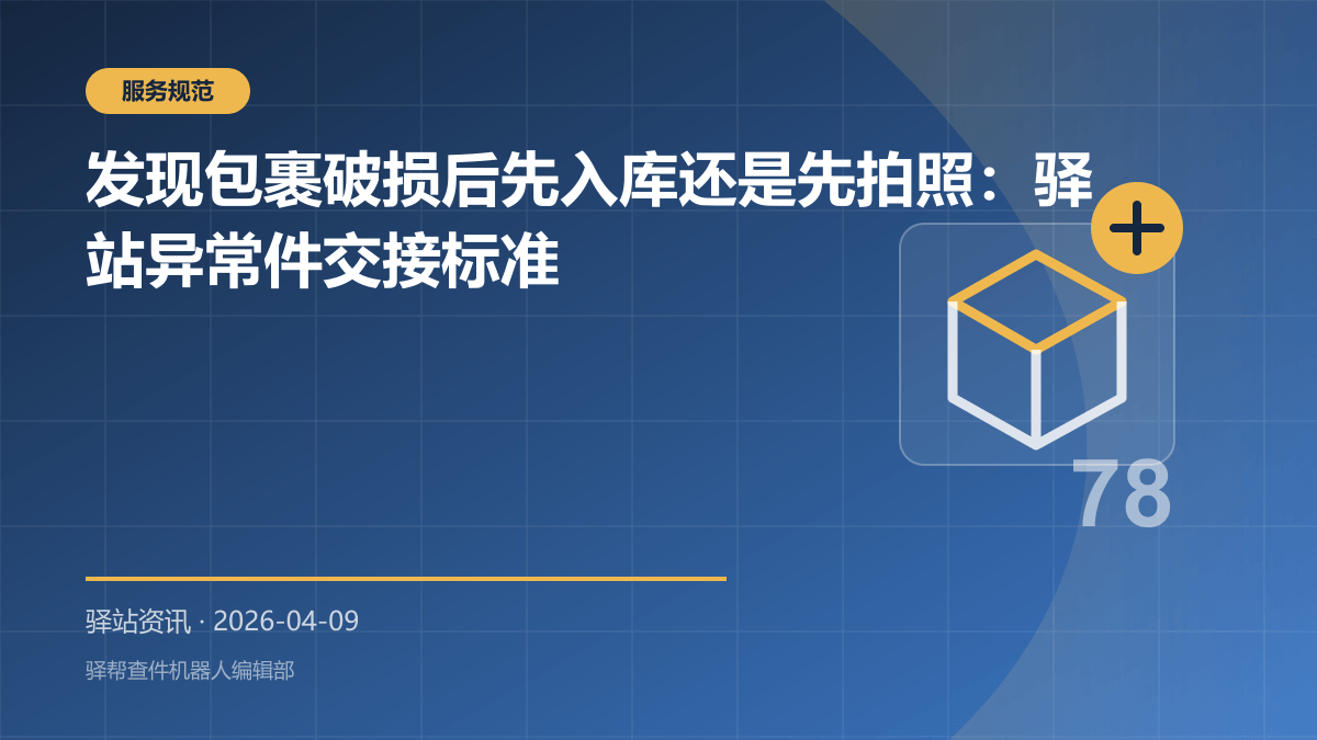 发现包裹破损后先入库还是先拍照：驿站异常件交接标准