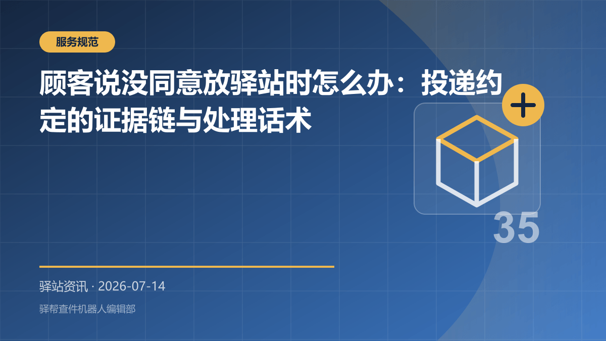 顾客说没同意放驿站时怎么办：投递约定的证据链与处理话术