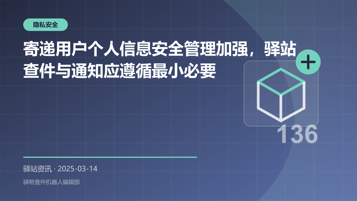 寄递用户个人信息安全管理加强，驿站查件与通知应遵循最小必要