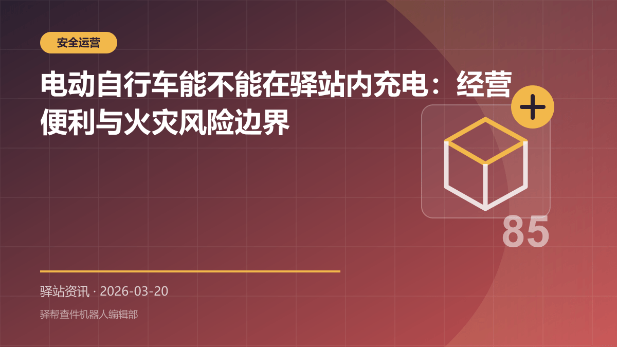电动自行车能不能在驿站内充电：经营便利与火灾风险边界