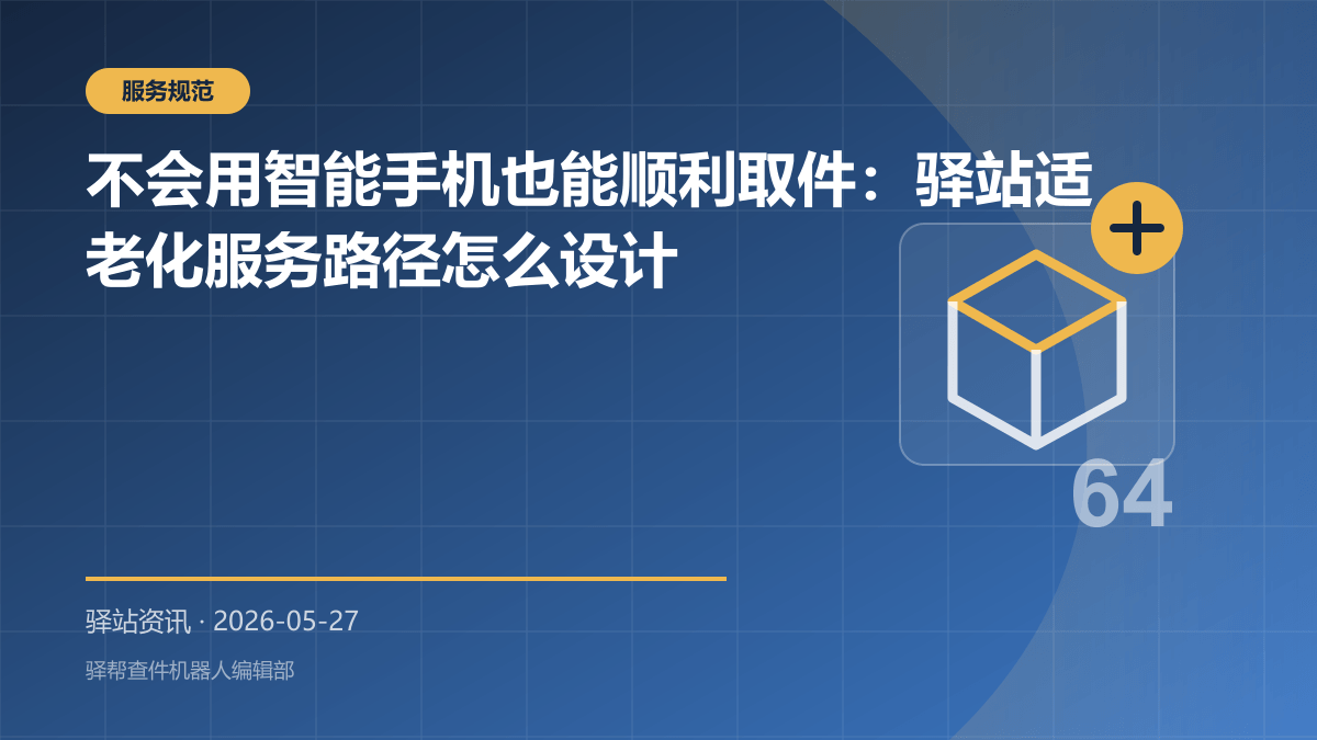 不会用智能手机也能顺利取件：驿站适老化服务路径怎么设计