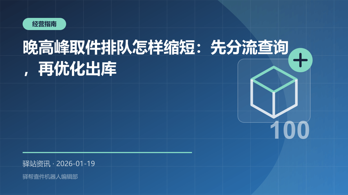 晚高峰取件排队怎样缩短：先分流查询，再优化出库
