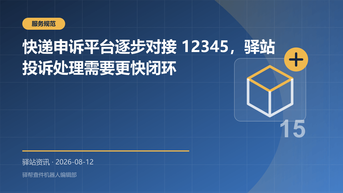 快递申诉平台逐步对接 12345，驿站投诉处理需要更快闭环