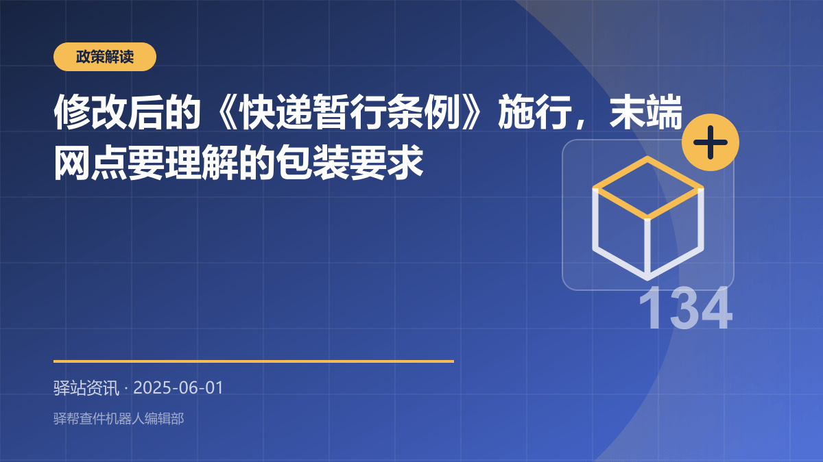 修改后的《快递暂行条例》施行，末端网点要理解的包装要求
