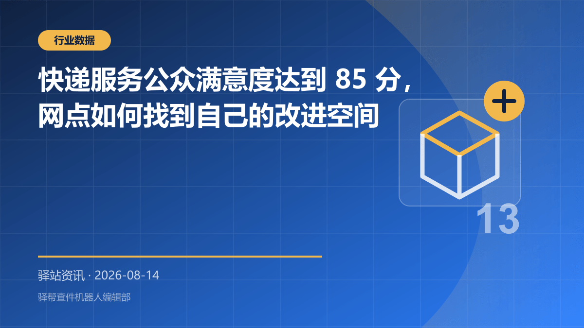 快递服务公众满意度达到 85 分，网点如何找到自己的改进空间