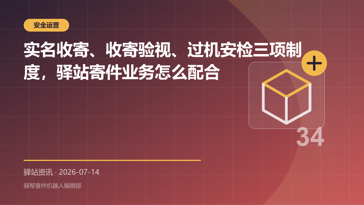 实名收寄、收寄验视、过机安检三项制度，驿站寄件业务怎么配合