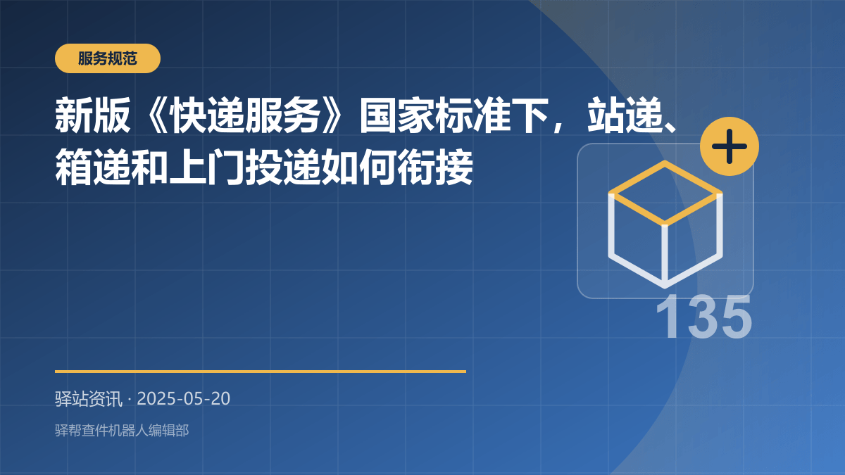 新版《快递服务》国家标准下，站递、箱递和上门投递如何衔接