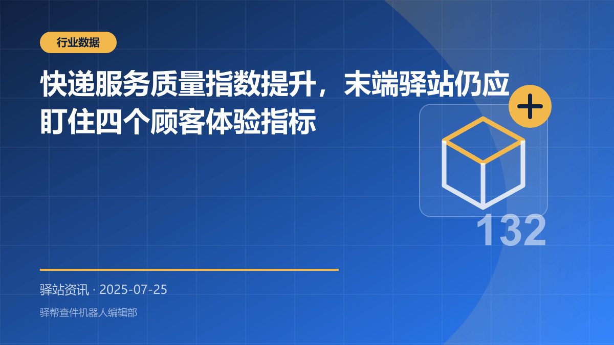 快递服务质量指数提升，末端驿站仍应盯住四个顾客体验指标