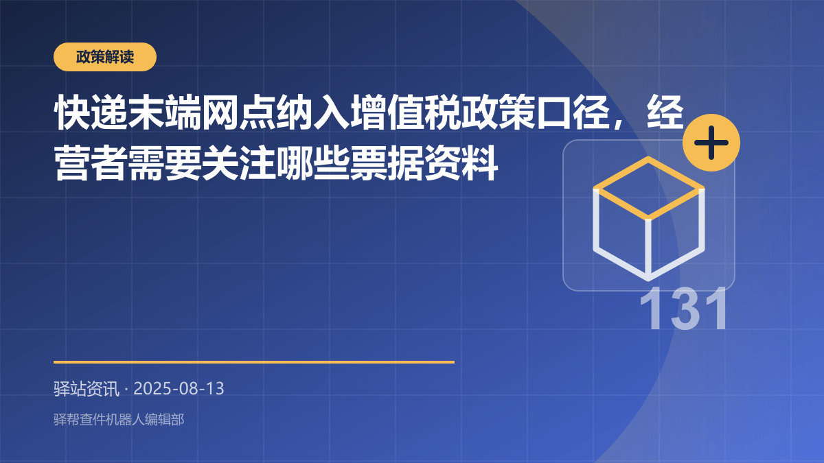 快递末端网点纳入增值税政策口径，经营者需要关注哪些票据资料