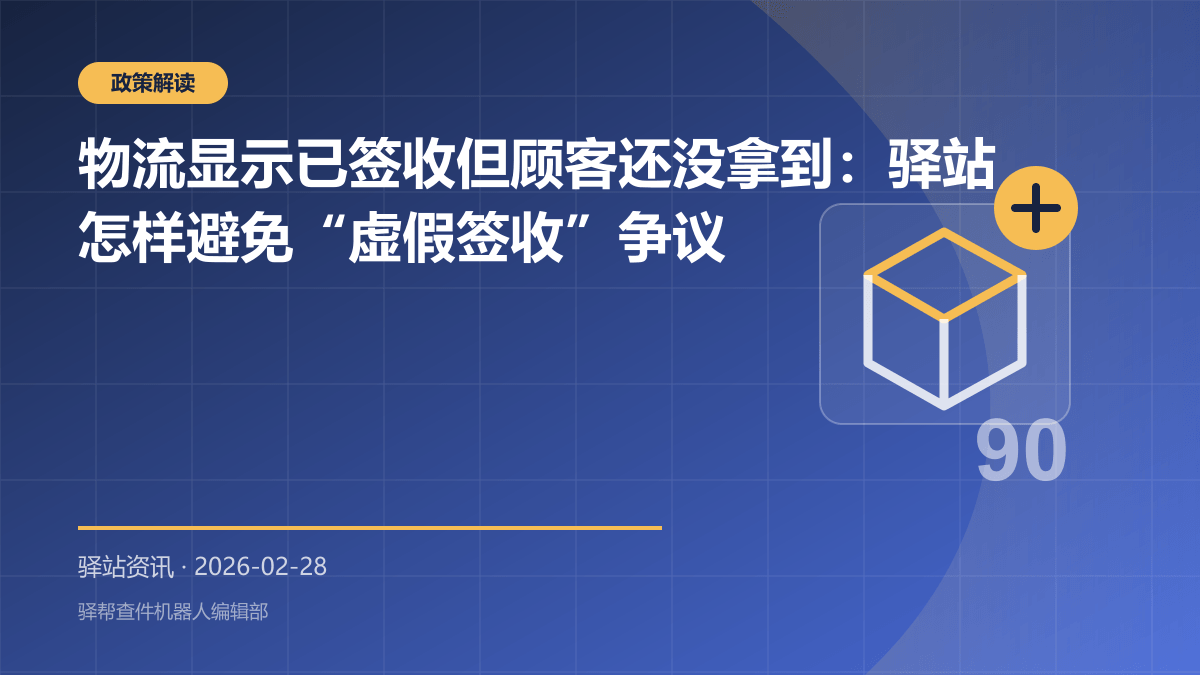 物流显示已签收但顾客还没拿到：驿站怎样避免“虚假签收”争议