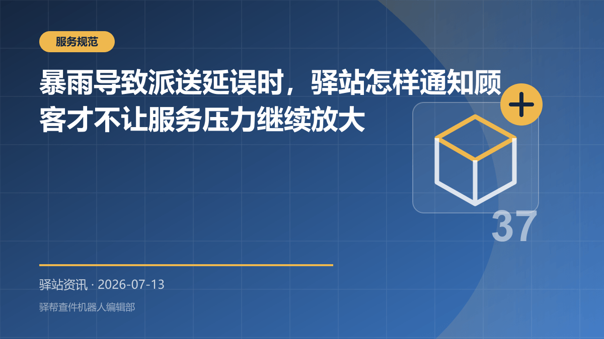 暴雨导致派送延误时，驿站怎样通知顾客才不让服务压力继续放大