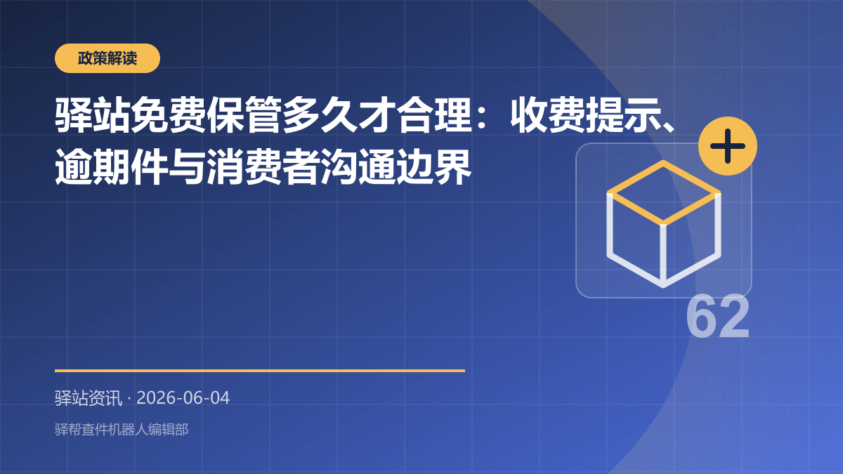 驿站免费保管多久才合理：收费提示、逾期件与消费者沟通边界