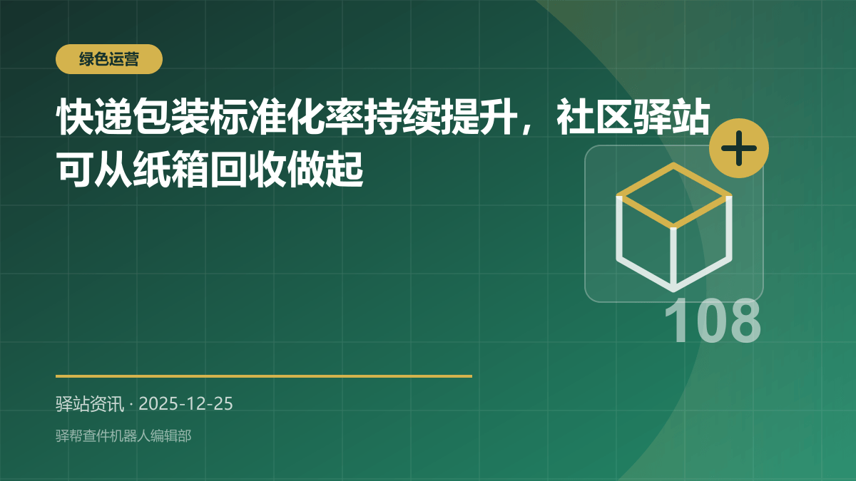快递包装标准化率持续提升，社区驿站可从纸箱回收做起