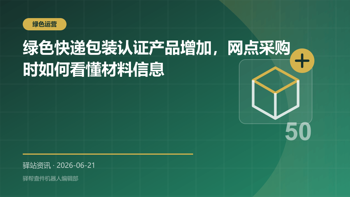 绿色快递包装认证产品增加，网点采购时如何看懂材料信息