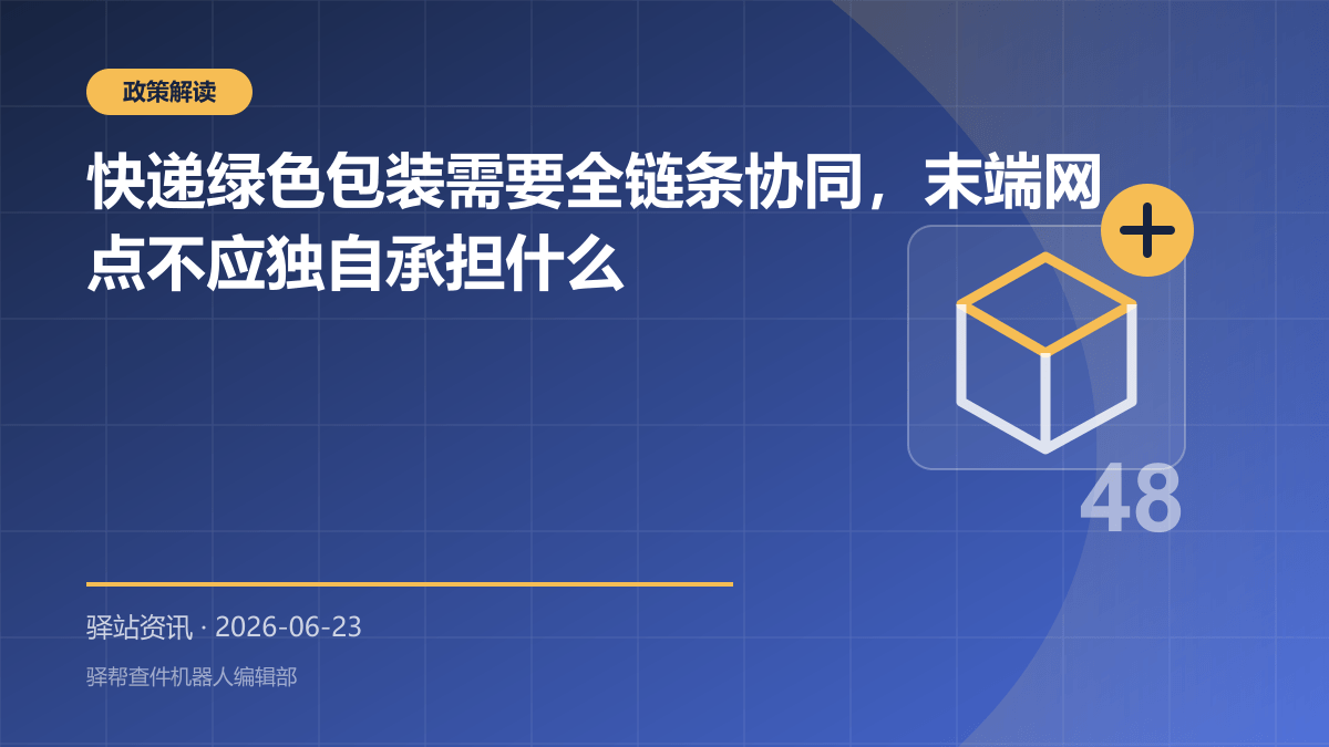 快递绿色包装需要全链条协同，末端网点不应独自承担什么